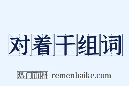 对着干组词是什么意思的图片